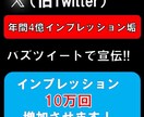 バズツイートであなたの投稿を超拡散します インプ4億の16万人アカウントで10万インプまで拡散！ イメージ1