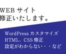 WEBサイトの修正します WEBサイトでお困りのことがあれば解決します! イメージ1