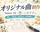 Suno AIで想いのオリジナル曲を制作します 推し・配信者へ応援歌、誕生日、記念日等歌詞から楽曲まで制作 イメージ1