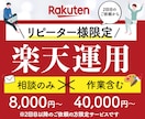 リピーター限定｜楽天運用の相談改善を支援します 相談のみ・作業込みから選べる楽天運用サポート イメージ1