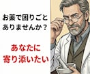 管理薬剤師が薬や健康の相談受け付けます 現役管理薬剤師があなたに寄り添い相談に乗ります。 イメージ1