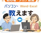パソコン初心者〜シニアまで。なんでも教えます 30分で困りごと整理。あなたのペースでやさしくレッスン イメージ1