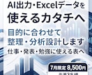 AI時代のデータ整理から分析設計まで支援します AI出力・Excelデータを使えるカタチへ整えます イメージ1