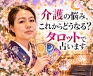 介護の悩み、これからどうなる？タロットで占います 家族との関係や介護の負担、これからの流れを読み解きます イメージ1