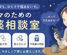 現役薬剤師が子供のお薬相談になります 飲ませ方・副作用・飲み合わせなど、忙しいママの不安をサポート イメージ2