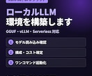 RunPodでローカルLLMを構築・検証します GGUF・Serverless対応｜段階見積りで安心 イメージ1