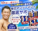 10kg以上痩せたい方へ毎日全力で伴走します 【1名様限定】通常42,000円 →25,000円（税抜） イメージ2