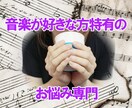 音楽を愛するあなたの悩みを”解決”します 幸せなアーティストを育成するカウンセリング イメージ1