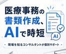 医療事務の書く仕事をAIで効率化｜AI研修をします どこまでも増えていく事務の仕事—一部、AIに任せてみませんか イメージ1