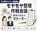 悩みモヤモヤを整理し、納得して動ける状態を作ります 上司対応・社内調整・人間関係・キャリア等について、整理します イメージ1