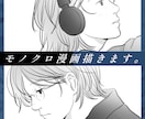 ショートフィルムのようなモノクロ漫画を描きます 《商業誌で執筆経験のあるプロの漫画家が対応》 イメージ1