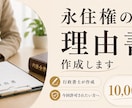 永住許可申請の理由書を行政書士が作成します 許可を受けるための説得力ある理由書を作成します イメージ1
