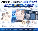 イラスト1枚から3Dデータを制作します 3D知識不要！フィギュアやコスプレ用パーツにも対応 イメージ1