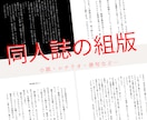 小説同人誌や冊子の本文組版デザインやります あなただけの素敵な御本作成に是非お手伝いさせてください！！ イメージ1