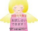 お試し　霊視タロット、オラクルカードで占います 占いの相性もあるかと思います。まずは試してみたい方へ。 イメージ1