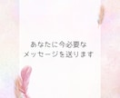 あなたに今必要なメッセージを送ります 背中を押して欲しい方＆前向きになりたいあなたに！ イメージ1