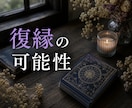 相手の気持ち・復縁をタロットで鑑定します 恋愛・片思い・複雑恋愛・今後の流れまで丁寧に鑑定します イメージ5