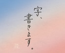 字、書きます 【手書き文字】をデータでお届けします。 イメージ1