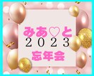 みあ♡と一緒に忘年会をしましょう！！盛り上げます 今年もお疲れ生です/忘年しましょう/忘れましょう/来年良い年 イメージ1