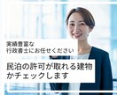 民泊┃この建物で許可は取れる？要件等を確認します 図面や所在地だけでもOK！民泊許可の取得可能性を診断します イメージ1