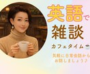 元CAと英語で雑談、気軽に練習相手になります 英語を話す機会を電話で♪ 簡単な日常会話から イメージ1