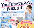 目を引くYouTubeサムネイルを制作します 文言相談・おまかせOK！伝わるデザインに イメージ1