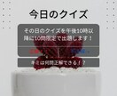 その日の出来事を「クイズ」にして出題します ★あなたは「ドカンクイズ」コース？　「ストレート」コース？ イメージ1