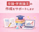 論文 に関する作成をサポートします 対象：【大学生】・【大学院生】 イメージ1