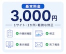 WordPressの軽微修正を最短即日で対応します 文章・画像・表示崩れを3,000円から対応 イメージ3