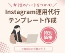 女性ハートを掴むインスタデザインテンプレ作成します 想いが伝わる分かりやすいデザインをリーズナブルにお届けします イメージ1