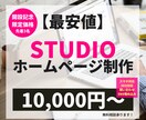大特価◎STUDIOでHP（ホームページ）作ります 高品質で理想的なWEBサイトを格安かつ短期間で作成します。 イメージ1