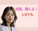 何となく誰かとちょこっと話したい！お話し聴きます 元養護教諭／雑談・お悩み・愚痴・何でも／お気軽にどうぞ♪ イメージ1