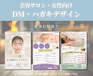 女性・美容向け集客に特化！DM・ハガキを作ります 集客力がアップするデザインDM★文章相談OK！無料修正3回 イメージ1