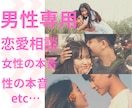 男性専用♡恋愛相談女性の本音お伝えします パートナーには聞けない秘密の本音お伝えします イメージ3