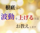 波動を上げる方法を網羅的にお伝えします 根底から波動をボトムアップさせる方法 イメージ1