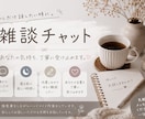 ゆるく雑談チャットでお話聞きます 頑張る毎日に小さな心の休憩を、 イメージ1