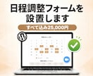 WordPressに日程調整フォームを設置します 空き枠の自動管理・Zoom/Google Meet にも対応 イメージ1