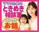 子育て中も諦めない❤私らしく生きたいママ応援します 副業/自分時間/在宅ワーク…ママが1歩踏み出すための電話相談 イメージ1
