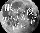 眠れない夜にタロットカードで占います ◆不安で眠れない、悩みが頭から離れない、そんな夜にこそ占いを イメージ1