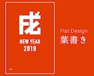 フラット・シンプルデザインの年賀状を製作します 世界で一つだけのオリジナルデザインお届けします イメージ1
