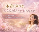 本音に気づき、あなたらしい幸せへ導きます 心の奥を読み解き、迷いを整理しながら納得できる選択へ イメージ1