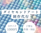 ダイヤモンドアート✨️代わりに制作します スクエア専門✨️どんなサイズでも一律1000円で作成します！ イメージ1