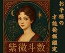 お子様の【才能を見つける鑑定】で未来を応援します 紫微斗数で【才能発掘】安心して子育てできるよう全力でお手伝い イメージ1