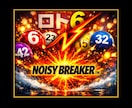 NoisyBreaker購入者専用買い目を伝えます ロト６　Noisy　Breaker　専用買い目 イメージ1