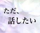 誰かと話したい、5分でもOK!お話聞きます 寂しい、疲れた、なんとなく聞いて欲しい〜 イメージ1