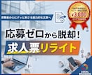 応募ゼロから脱却！心に刺さる求人票にリライトします 広告費をかける前に！採用のプロが「選ばれる文章」に改善します イメージ1