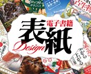 電子書籍の表紙デザイン承ります 〜15年以上の経験を基に惹きつける表紙デザインをご提供〜 イメージ1