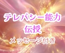 テレパシーエンパワメントのアチューメントします 誰にでもあるテレパシー能力♡強化をサポートするエネルギーです イメージ1
