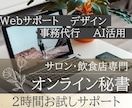 初回限定｜店舗向け事務代行とWeb更新を行います 店舗・サロン・飲食店/バックオフィス/短時間対応 イメージ1