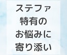 ステップファミリー歴9年、ステファお悩み解決します ステファ特有のお悩みに寄り添い、理想の生活の現実化のサポート イメージ5